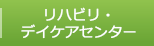 リハビリ・デイケアセンター