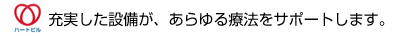 充実した設備が、あらゆる療法をサポートします。